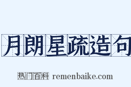 月朗星疏造句是什么意思的图片